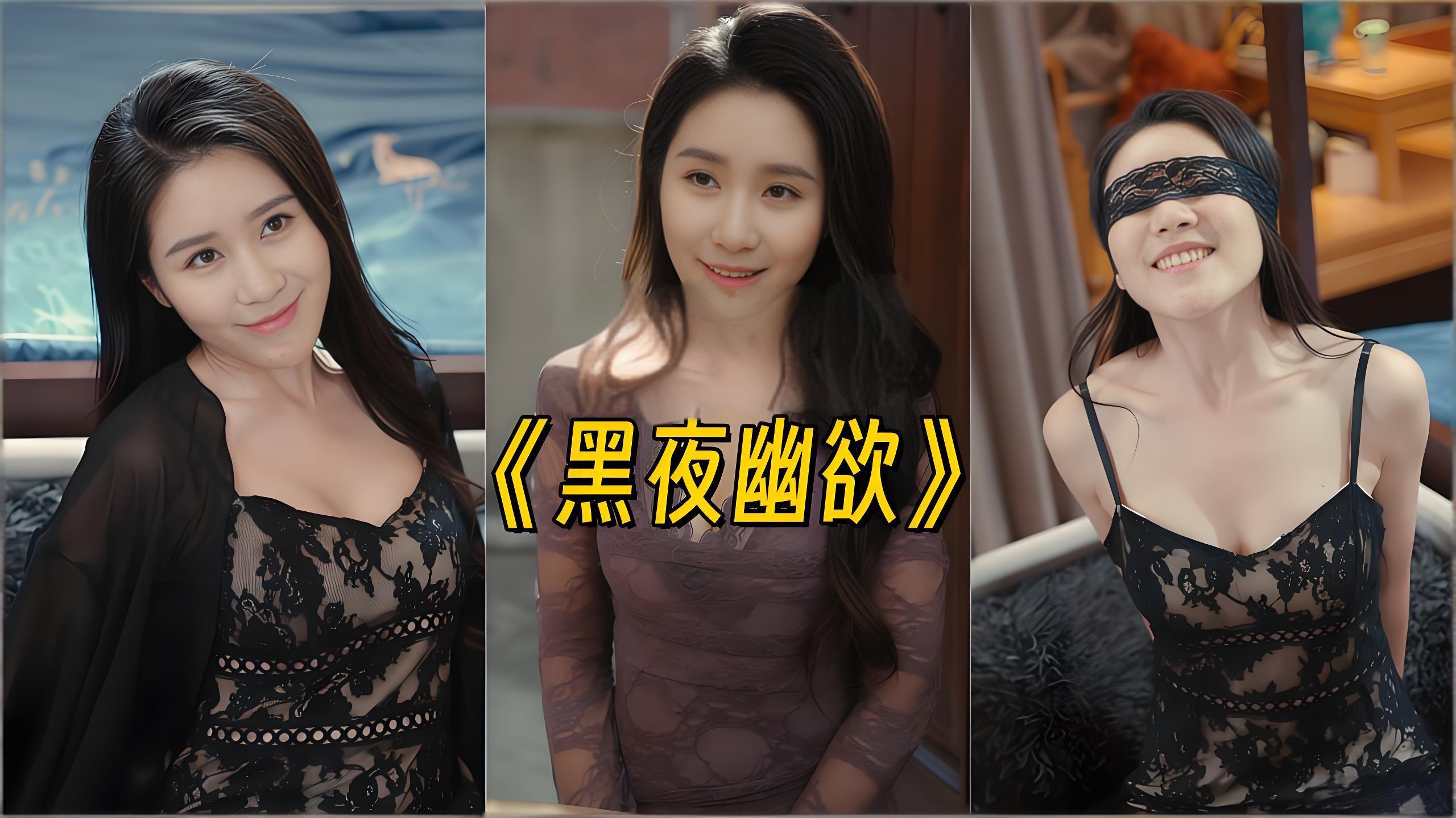 黑夜幽欲 (全集) 擦边剧 | 短剧