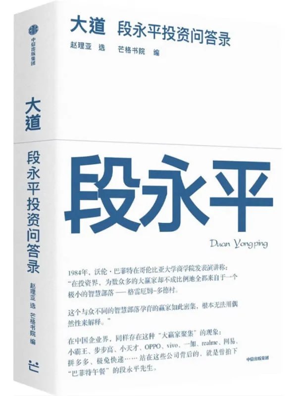 大道：段永平投資問答錄 [投資理财] [电子书]