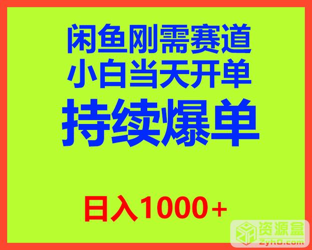 闲鱼刚需赛道，无需囤货，复购率高，新