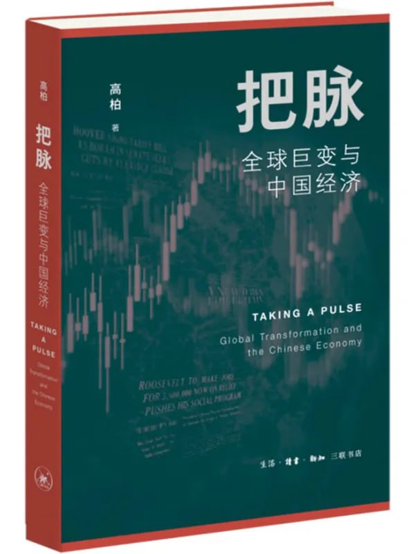 把脈：全球巨變與中國經濟 [經濟管理] [电子书]