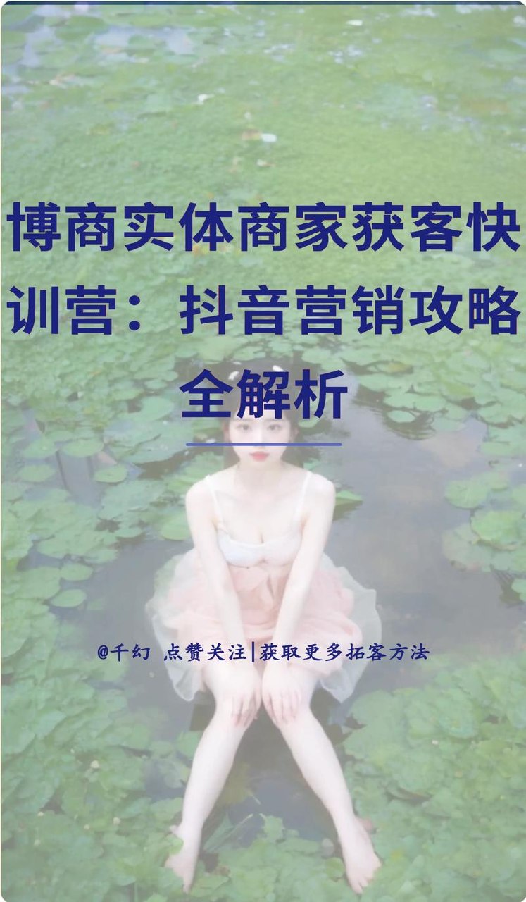 企业抖音营销获客增长训练营