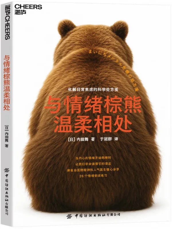 與情緒棕熊溫柔相處：化解日常焦慮的科學處方箋 [心理科學] [电子书]