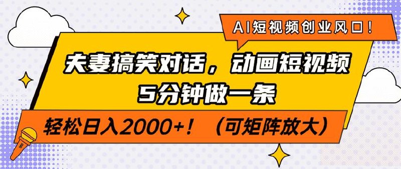 五分钟一条原创动漫，零成本，可矩阵