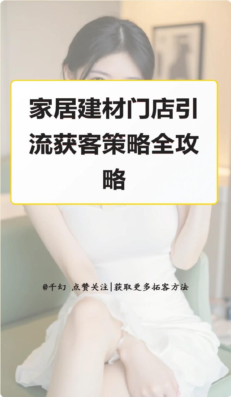 《装修建材家居行业在短视频获客必学课》