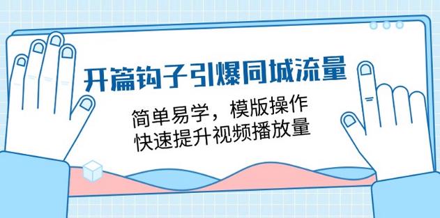 开篇钩子引爆同城流量，简单易学，模版