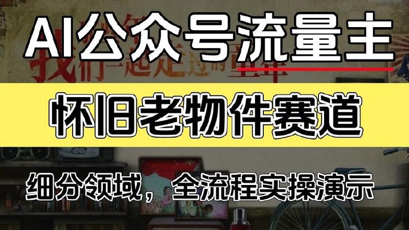 流量主老物件赛道，用这个方法，一天挣
