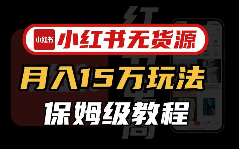 小红书无货源，专注于无货源电商技术研