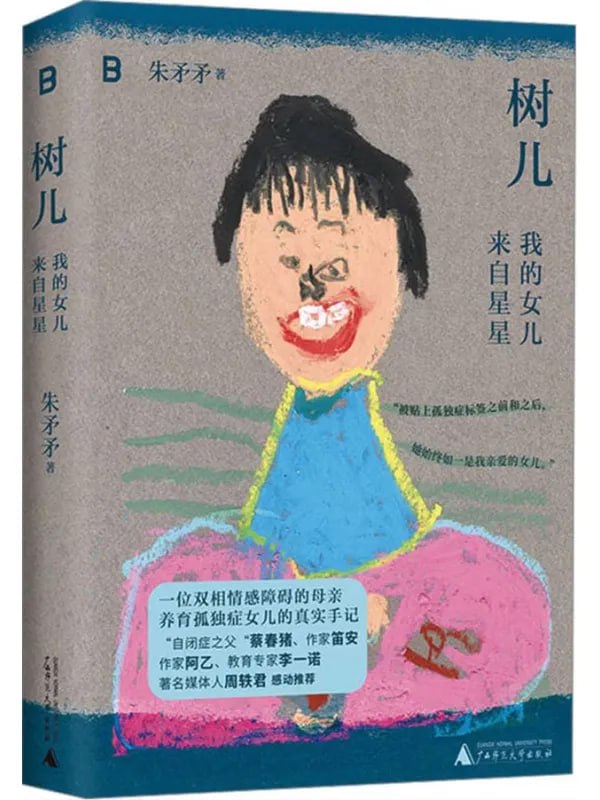 樹兒：我的女兒來自星星 [心理科學] [电子书]