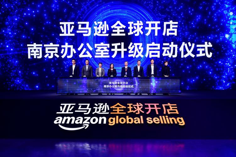 亚马逊全球开店跨境峰会