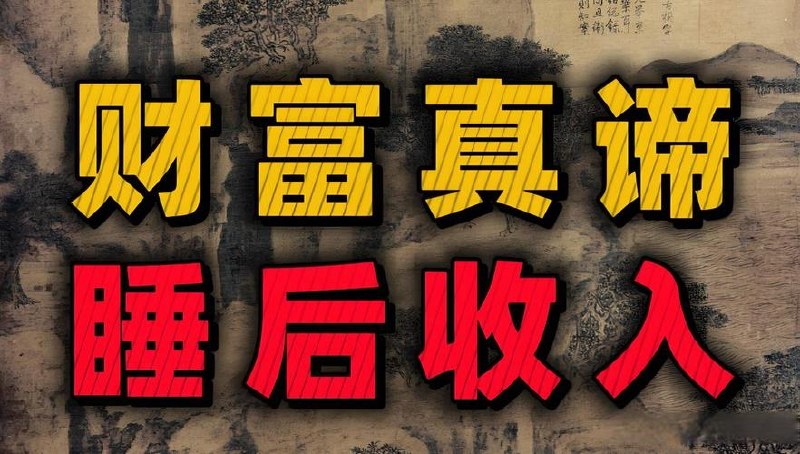 视频号情感赛道，暴力起号，实现月睡后