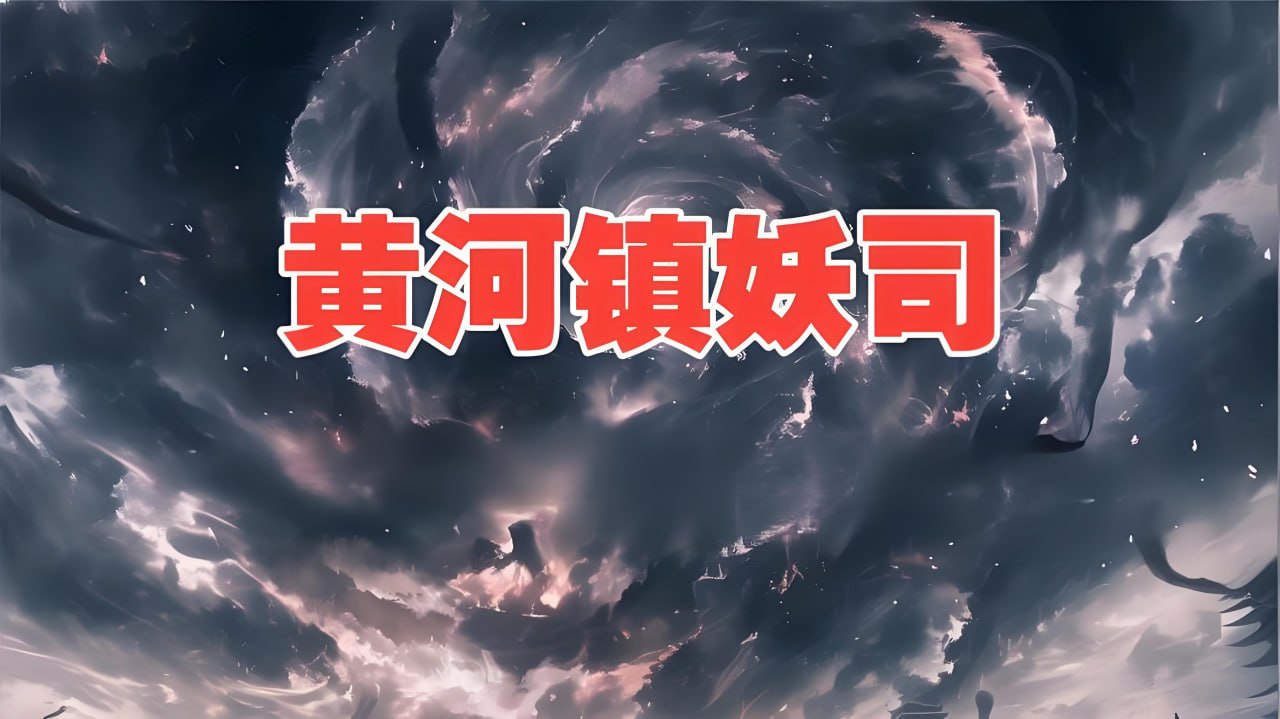 流三声《灵异志怪有声小说：黄河镇妖司》