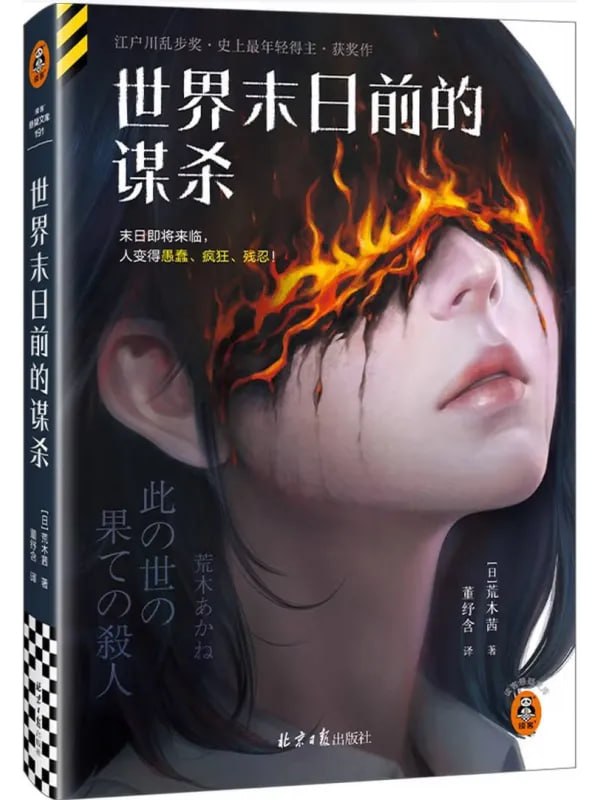 世界末日前的謀殺 [閱讀評論] [电子书]