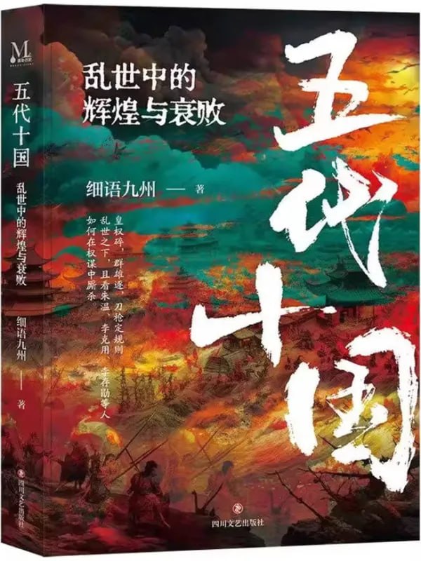 五代十國：亂世中的輝煌與衰敗 [閱讀評論] [电子书]