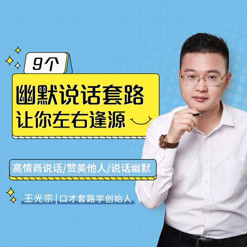 王光宗：口才套路学