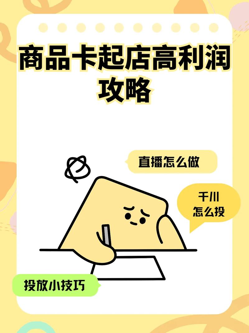 《小店经营与商品卡起量策略》