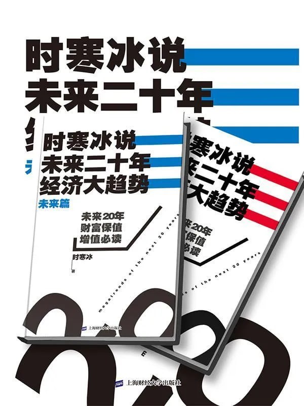 時寒冰說：未來二十年，經濟大趨勢(合集) [閱讀評論] [电子书]