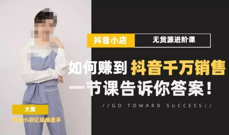 《抖店无货源进阶冲刺课》
