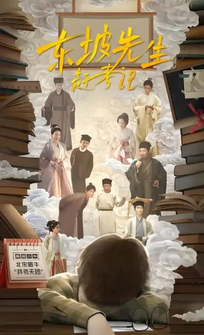 东坡先生赶考记