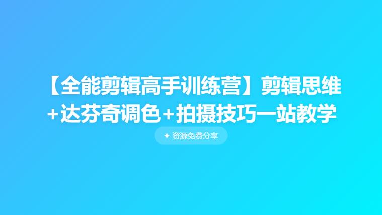 全能剪辑高手训练营:剪辑+思维+调色