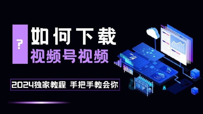 全平台视频下载器！支持视频号、小程序