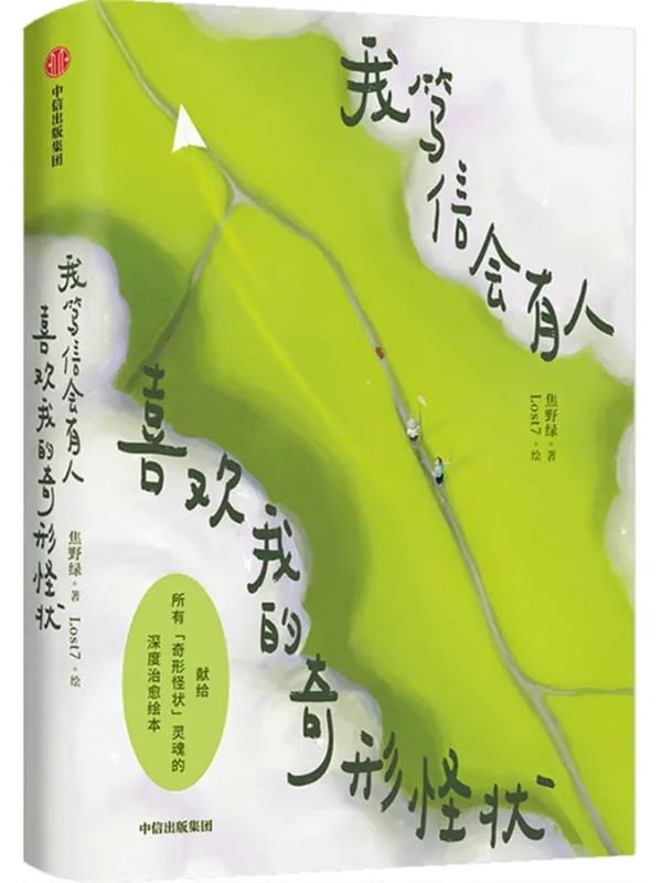 我笃信會有人喜歡我的奇形怪狀 [文學傳記] [电子书]