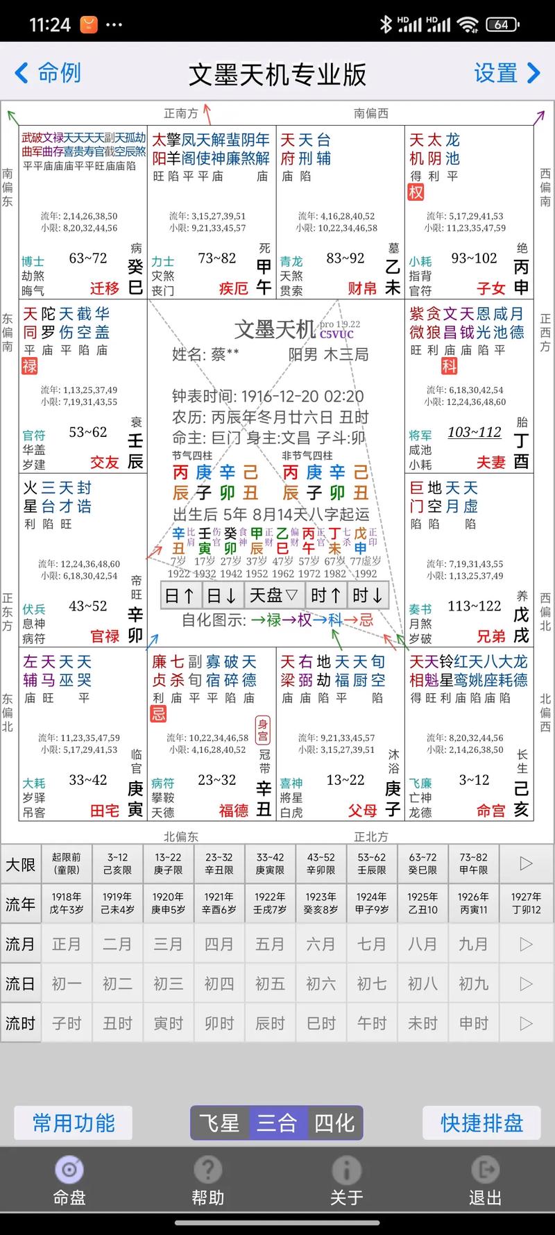 《紫微斗数命局全解》