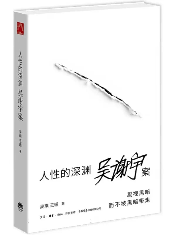 人性的深淵：吳謝宇案 [文學傳記] [电子书]