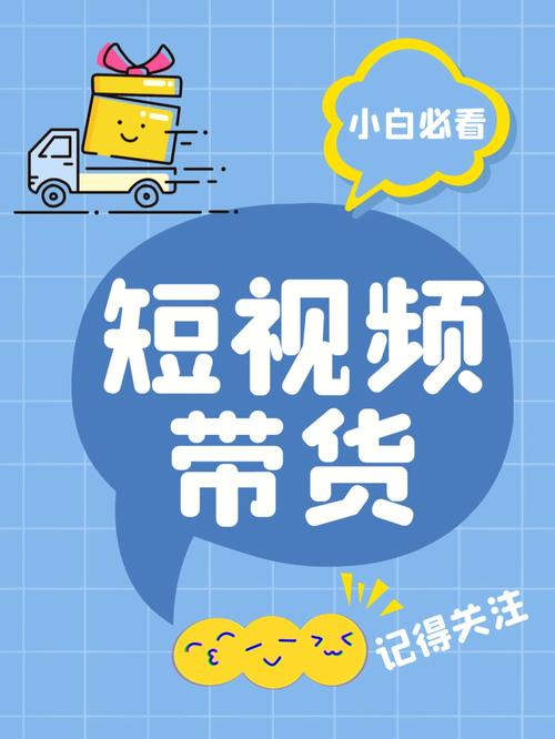 短视频带货
