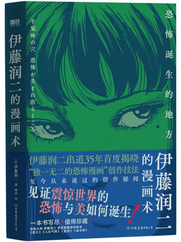 伊藤潤二的漫畫術：恐怖誕生的地方 [繪本漫畫] [电子书]