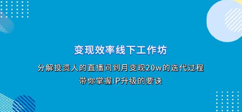 《变现效率线下工作坊》