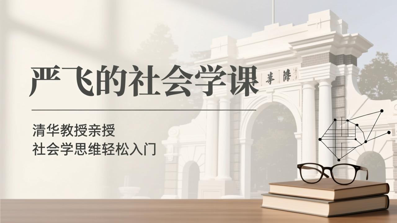 《严飞的社会学课》 ｜ 清华教授亲授 ｜ 社会学思维