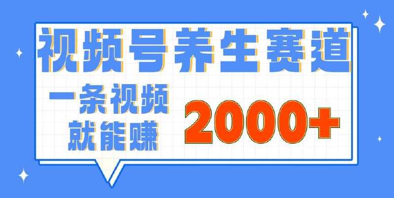 三年内稳定的项目，视频号养生赛道，独