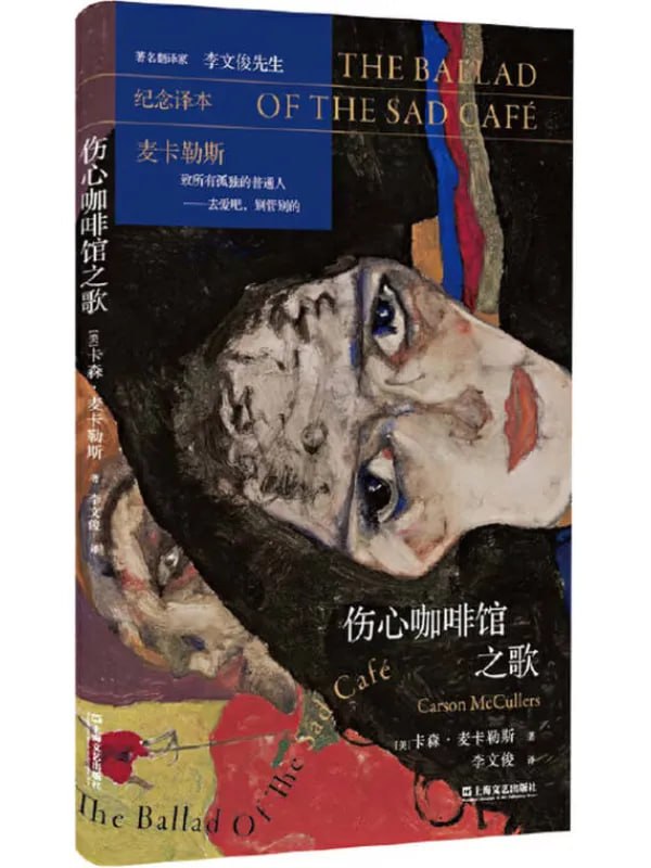 傷心咖啡館之歌 [外國文學] [电子书]
