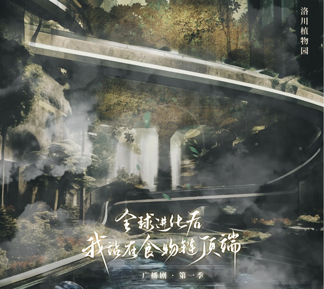 《全球进化后我站在食物链顶端》广播剧+小说（作者：七流)