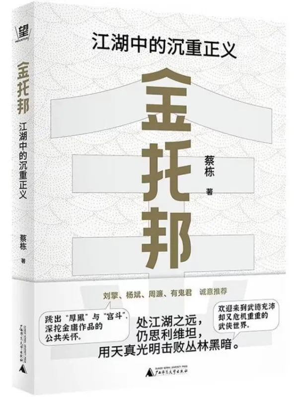 金托邦：江湖中的沉重正義 [文學傳記] [电子书]