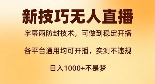 新字幕雨防封技术，无人直播再出新技巧