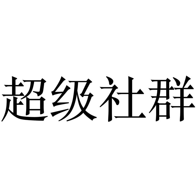超级社群