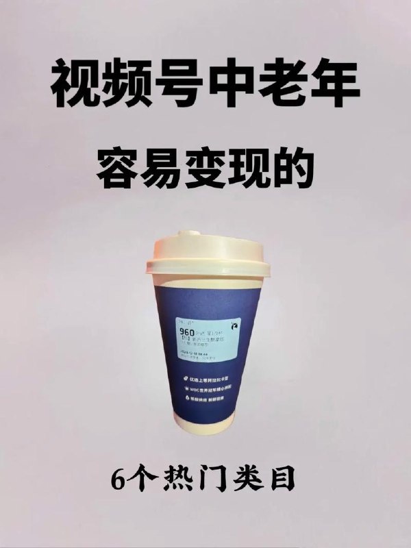 老人赛道视频号分成计划，爷爷奶奶喜欢