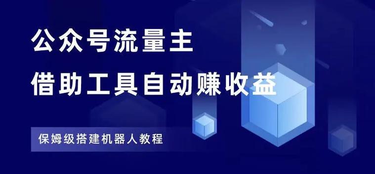 公众号流量主自动化爆文机器人，自动写