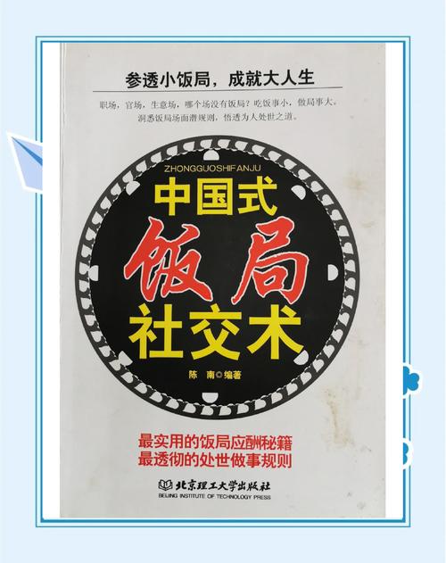 中国式饭局，轻松获得好人际
