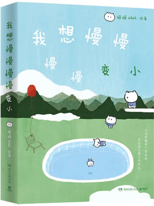 我想慢慢慢慢變小 [繪本漫畫] [电子书]