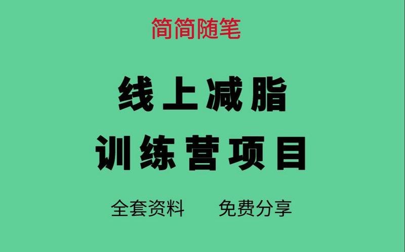 线上减肥训练营，足不出户，仅靠拉几个
