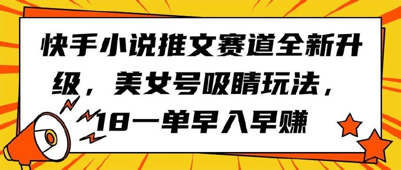 快手小说推文赛道全新升级，美女号吸睛