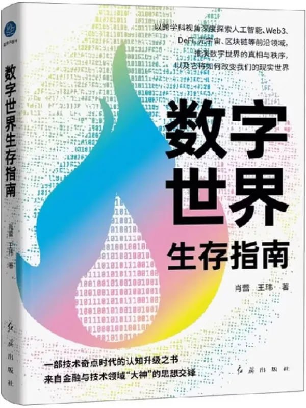 數字世界生存指南 [經濟管理] [电子书]