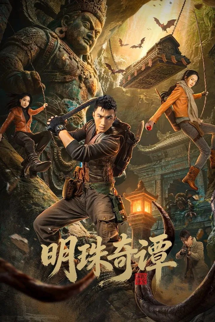 明珠奇谭 S03 4K臻彩MAX [HDR60fps][更新至10集]