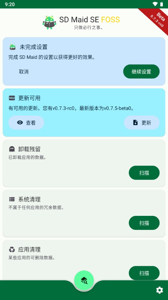 SD Maid SE v1.7.1 高级版