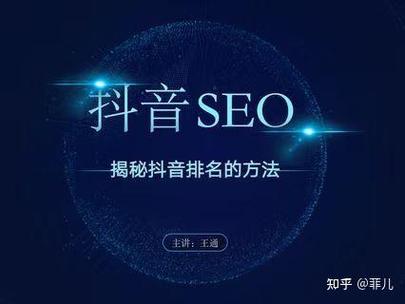 《抖音SEO落地实战班》