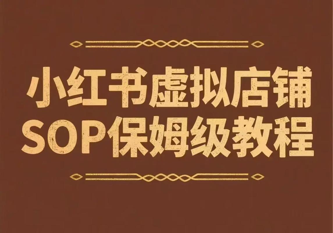阿拉丁-小红书虚拟店铺SOP保姆级教