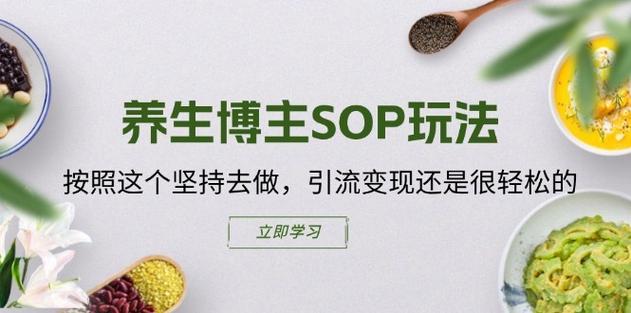 养生博主SOP玩法，按照这个坚持去做