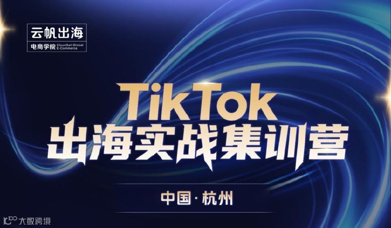 Tiktok短视频出海实战训练营